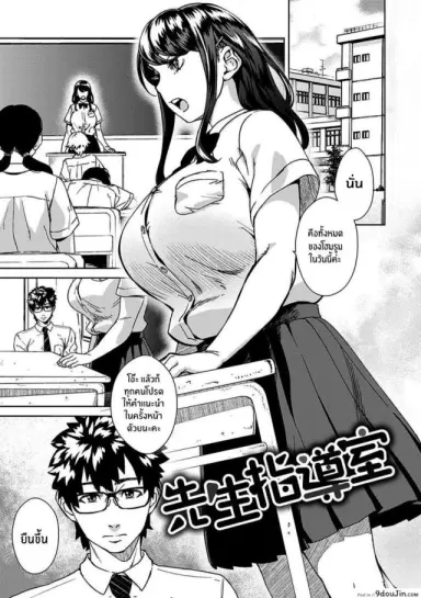 จัดการคุณครู [Koharu Nanakusa] Sensei Shidoushitsu (Seme Joshi Shijou Shugi) อ่านฟรี