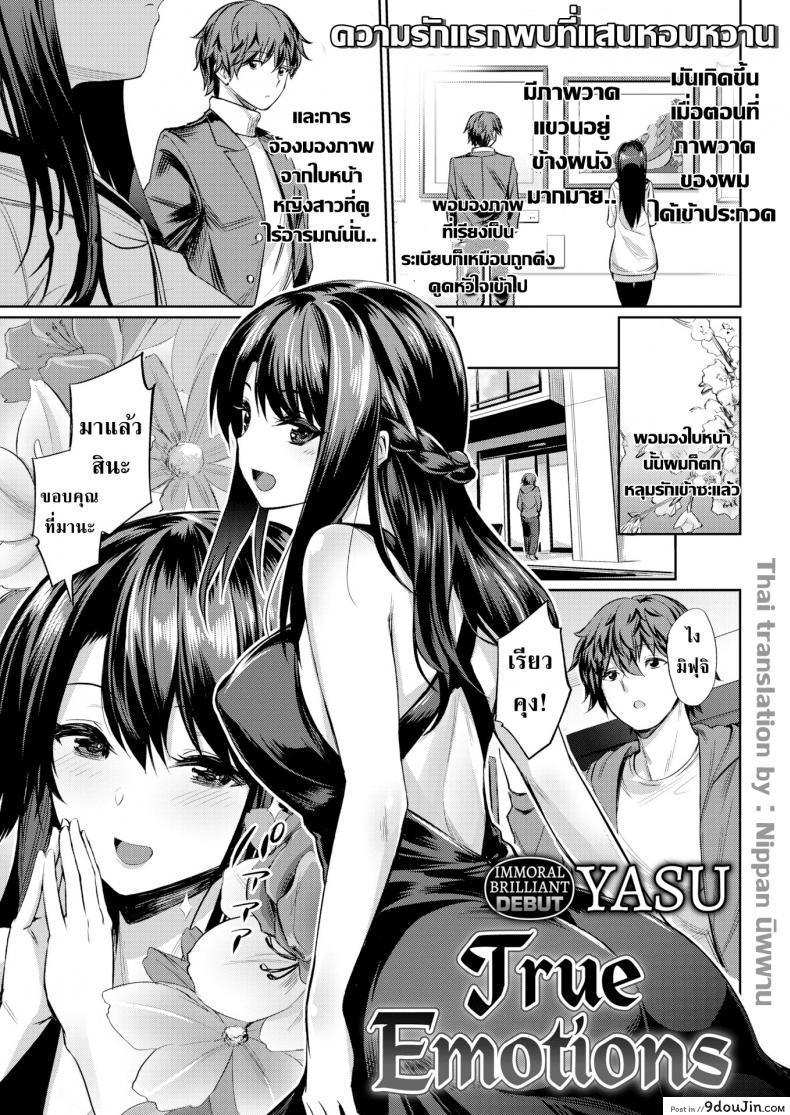 อารมณ์ที่แท้จริงของเธอ [Yasu] True Emotions