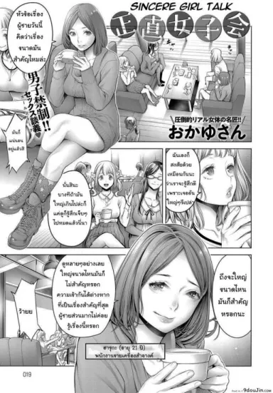 สนทนาภาษาผู้หญิง [Okayusan] Shoujiki Joshikai Sincere Girl Talk แปลไทย