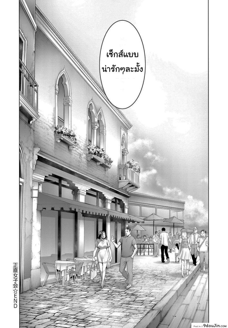 อ่านโดจิน สนทนาภาษาผู้หญิง [Okayusan] Shoujiki Joshikai Sincere Girl Talk แปลไทย หน้าที่ 20