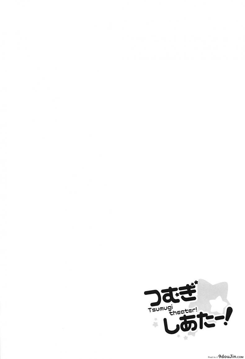 อ่านโดจิน นึกว่านายชอบใสๆ [Sekine (Sekine Hajime)] Tsumugi theater! หน้าที่ 3