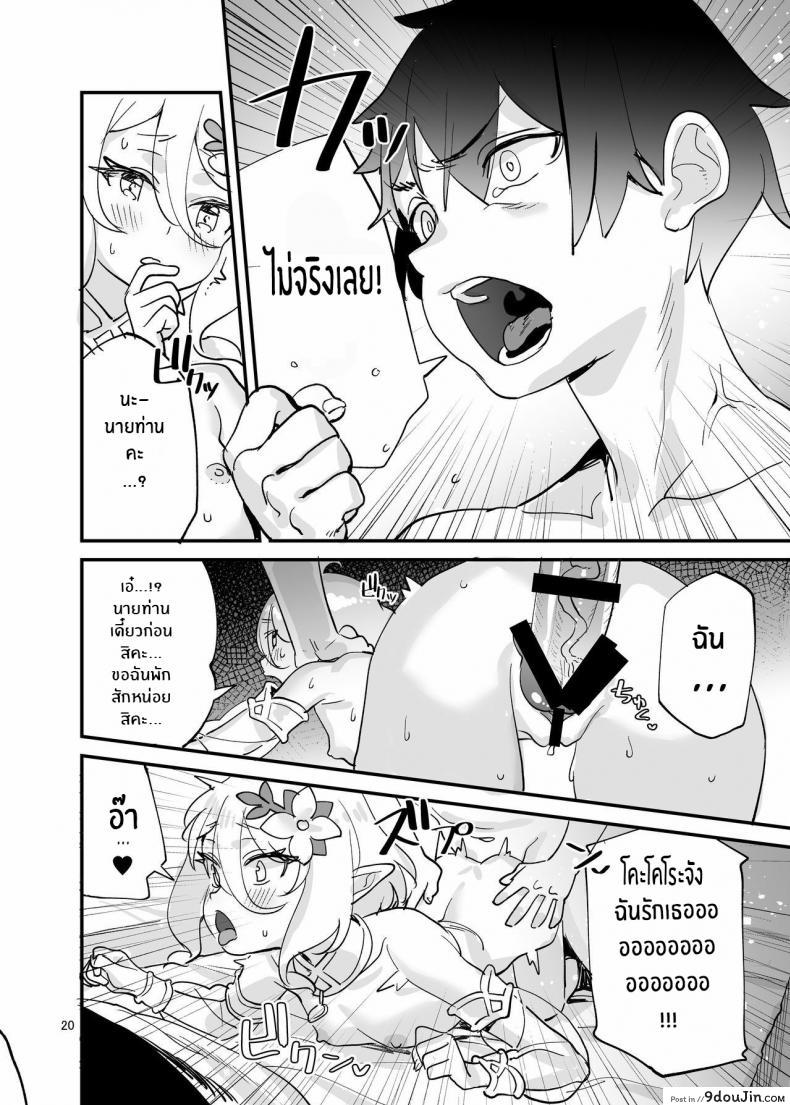 อ่านโดจิน Kokkoro-chan o Ecchi na Me de Minaide [Subachikyu! (Subachi)] (Princess Connect! Re_Dive) แปลไทย หน้าที่ 20