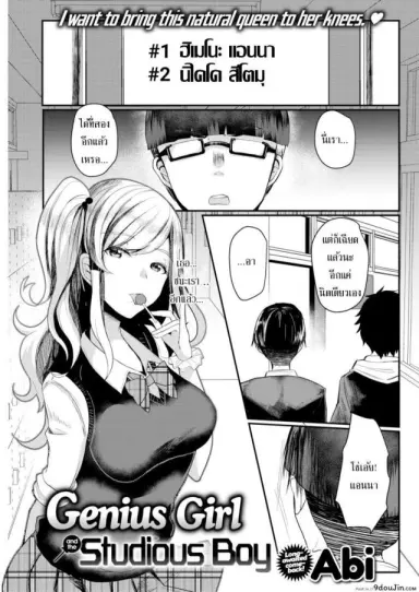 The Genius Girl & The Studious Boy [Abi] สาวอัจฉริยะหนุ่มตั้งใจเรียน แปลไทย