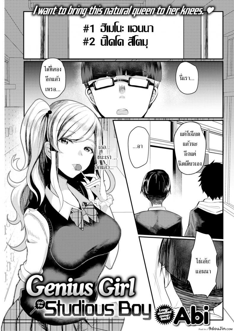 สาวจีเนียสกับนักเรียนหนุ่ม [Abi] The Genius Girl & The Studious Boy
