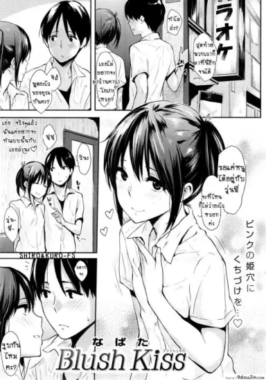 จูบที่เร้าร้อน! [Napata] Blush Kiss อ่านฟรี