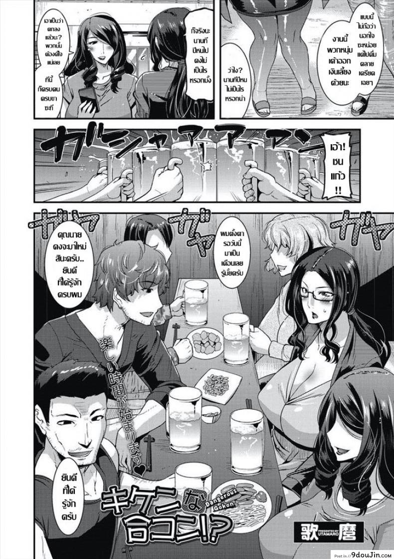 อ่านโดจิน คุณนายกลัดมัน..กับปาร์ตี้ นัดบอด [Utamaro] Kiken na Goukon! – Dangerous Gokon หน้าที่ 2