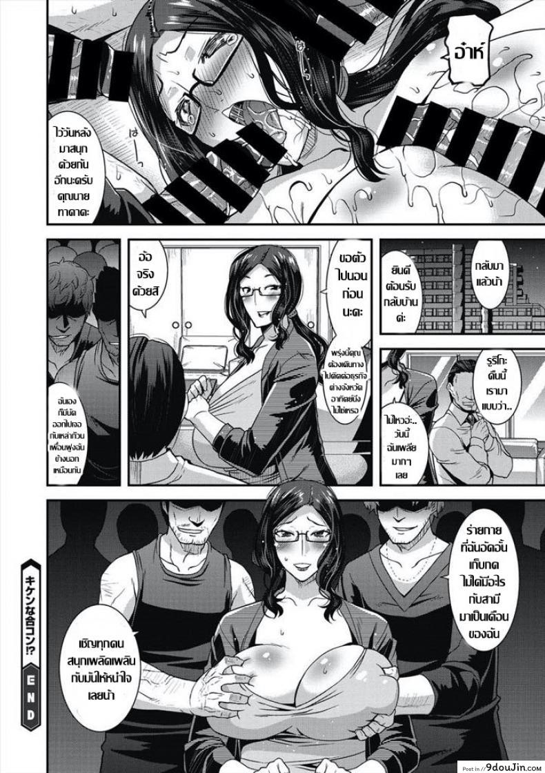 อ่านโดจิน คุณนายกลัดมัน..กับปาร์ตี้ นัดบอด [Utamaro] Kiken na Goukon! – Dangerous Gokon แปลไทย หน้าที่ 16