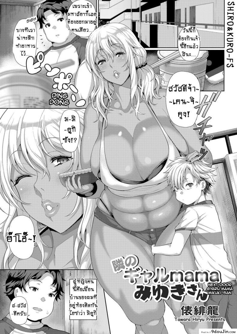 คุณแม่เกลที่อยู่ข้างห้อง มิยูกิซัง! [Tawara Hiryuu] Tonari no Gal mama Miyuki-San Next-Door Gyaru Mama Miyuki-san