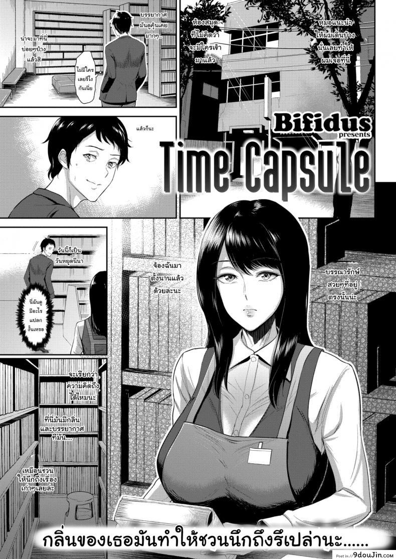 อ่านโดจิน ภาพจำเสมอมา [Bifidus] Time Capsule