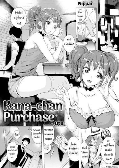 คุณบาร์เทนเดอร์กับคานะจัง [Utu]Kana-chan Purchase แปลไทย