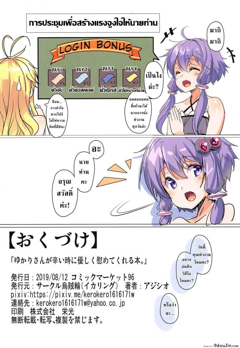 อ่านโดจิน สร้างแรงจูงใจให้นายท่าน [Artist](C96) [Ikaring (Ajishio)] Yukari-san ga Tsurai Toki ni Yasashiku Nagusamete Kureru Hon แปลไทย หน้าที่ 17