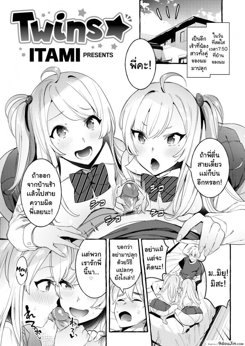 อ่านโดจิน การอ่อยของฝาแฝด [Itami] Twins ☆