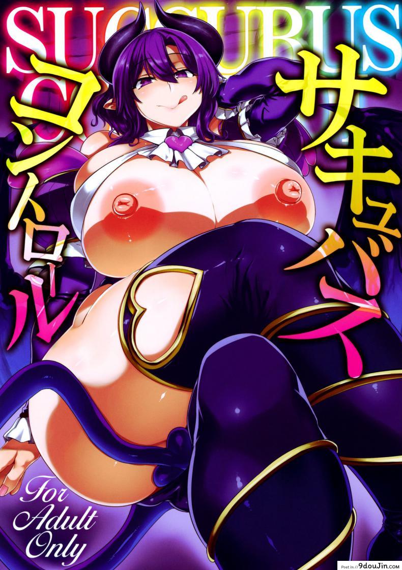 ควบคุมซัคคิวบัส!! (C97) [Mahjong Yugen Co Ltd 58 (Tabigarasu)] Succubus Control