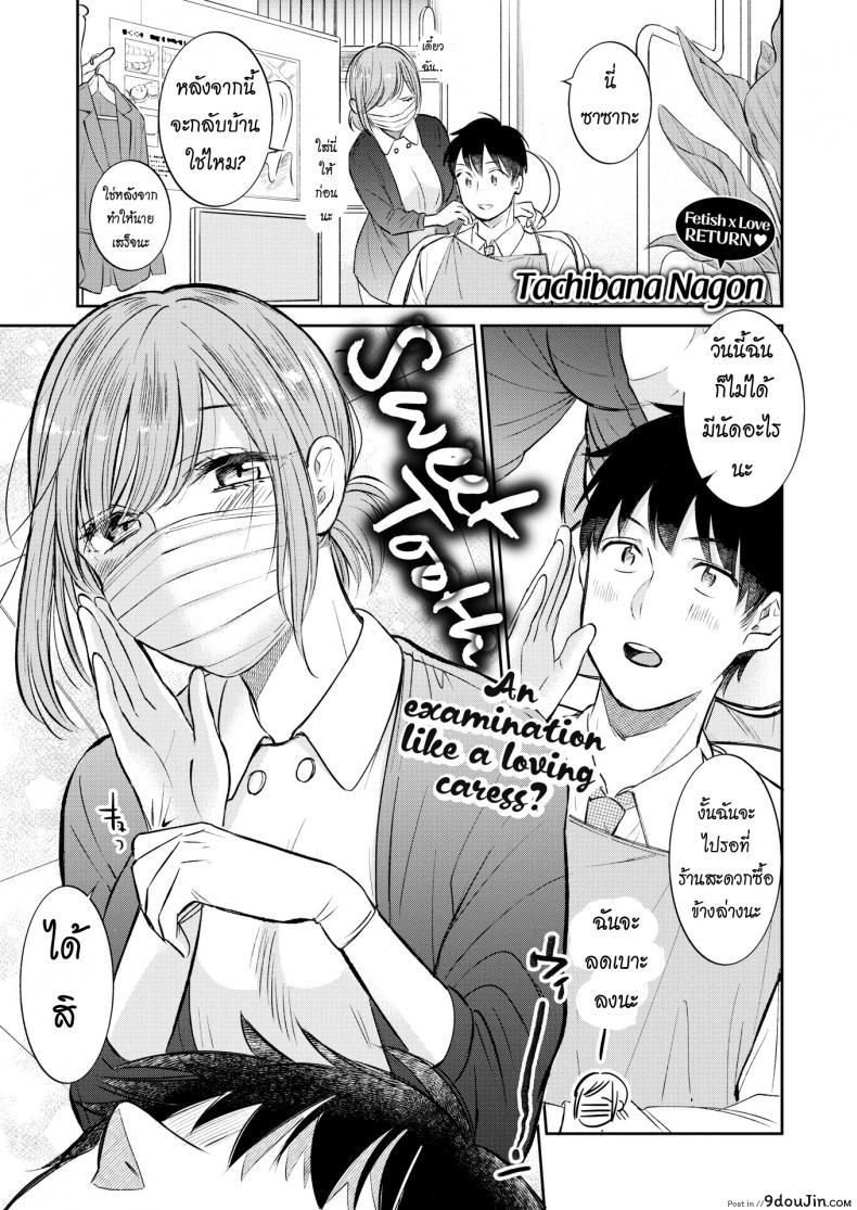 ฟันหวาน [Tachibana Nagon] Sweet Tooth
