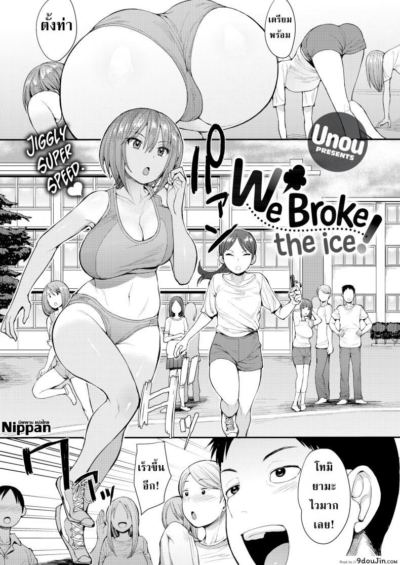 หน้าระเบียงทางเดินเพลินใจ [Unou] We Broke the Ice!