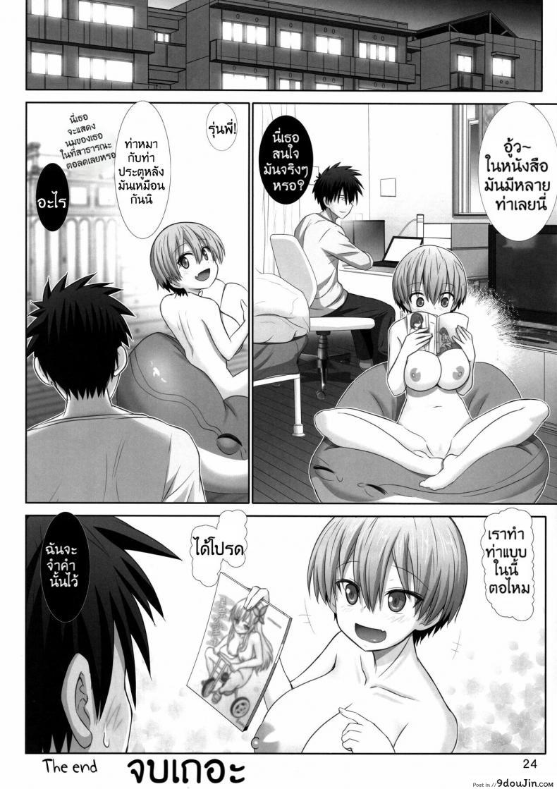 อ่านโดจิน เล่นที่ห้องกับรุ่นพี่ (C97) [Raijinkai (Haruki Genia)] Uzaki chan wa pakori tai! (แปลไทย) หน้าที่ 23