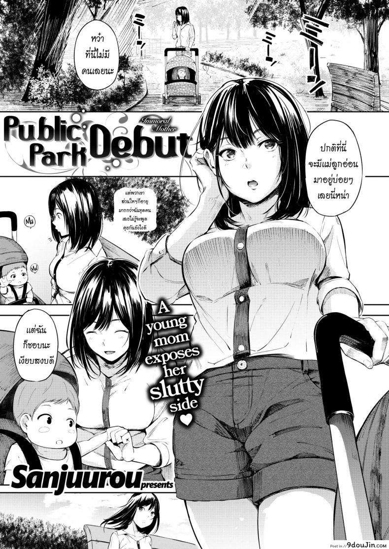 อ่านโดจิน เจอกันที่สวน [Sanjuurou] Public Park Debut