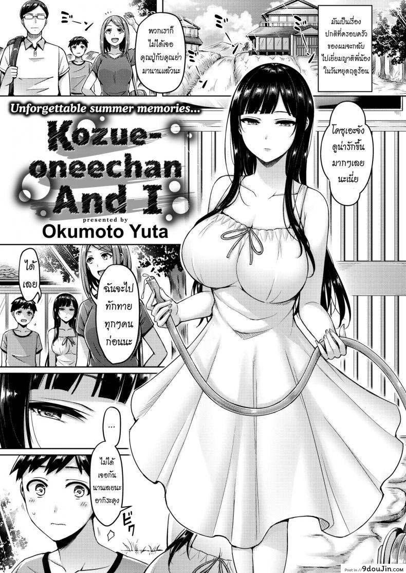 อ่านโดจิน พี่โคสุเอะและผม [Okumoto Yuta] Kozue-oneechan and I (แปลไทย) หน้าที่ 5