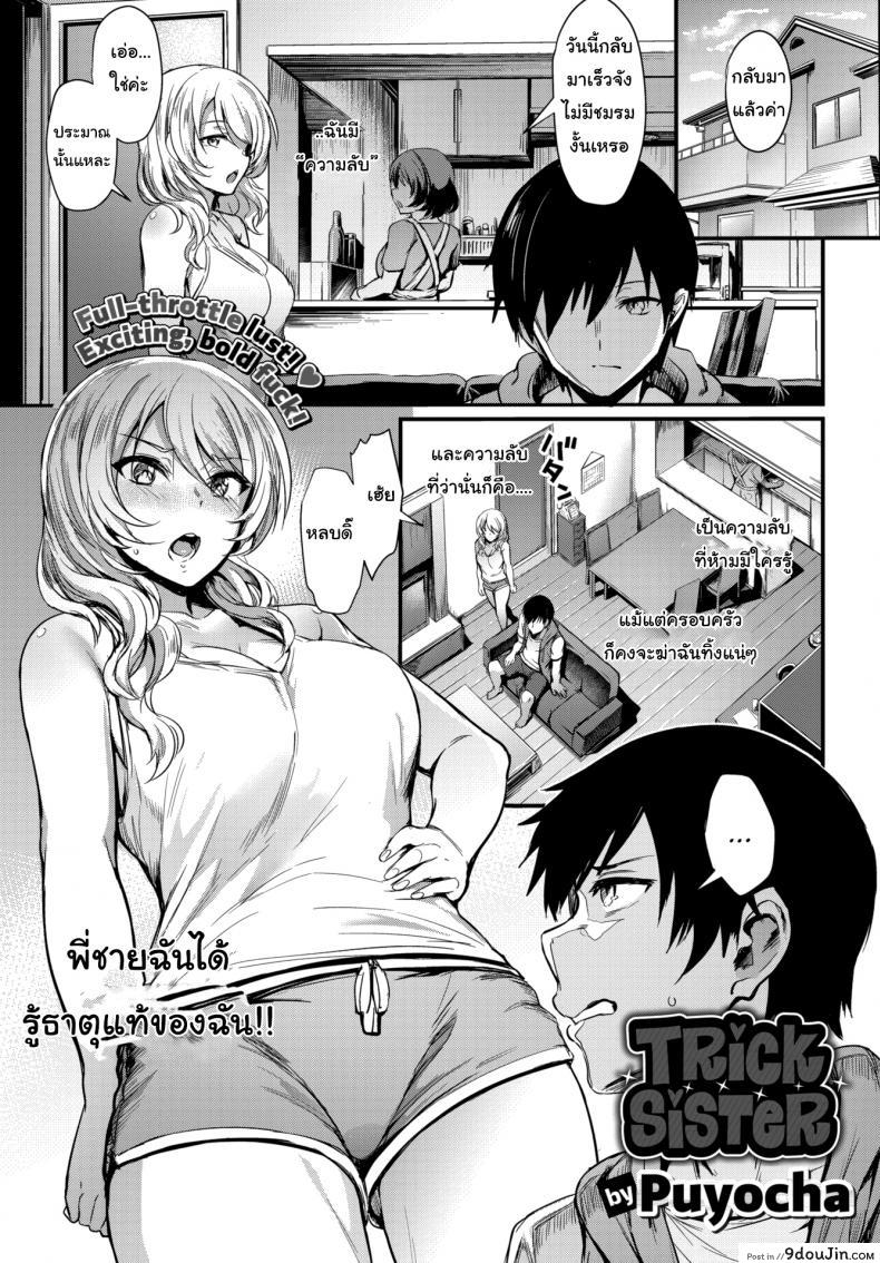 พี่ซ่าน้องแสบ [Puyocha] Trick Sister