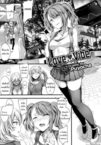 ใครจะคิดว่าเคมีจะเข้ากัน [Puyocha] Love ❤ Vibe แปลไทย