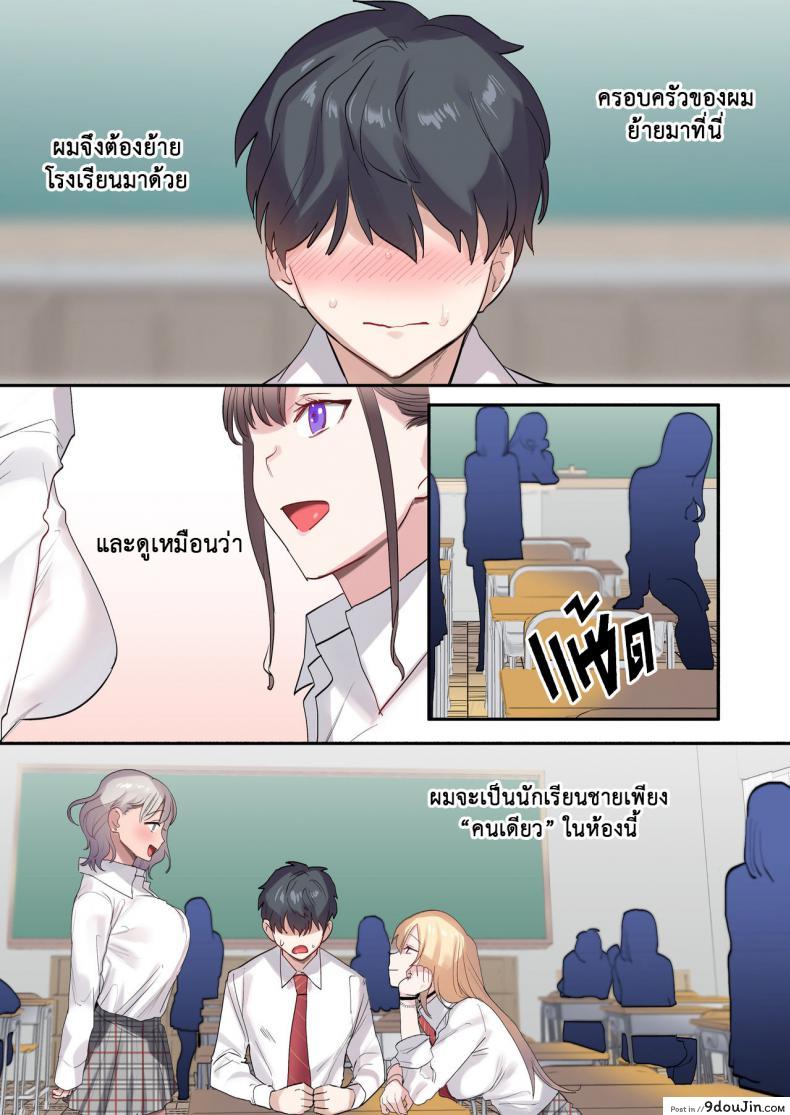 อ่านโดจิน เพื่อนร่วมห้อง พันธุ์หื่น [Neyagurui] Class de Otoko wa Boku Hitori!-Kawaii Anoko-tachi ni Kakomarete หน้าที่ 3