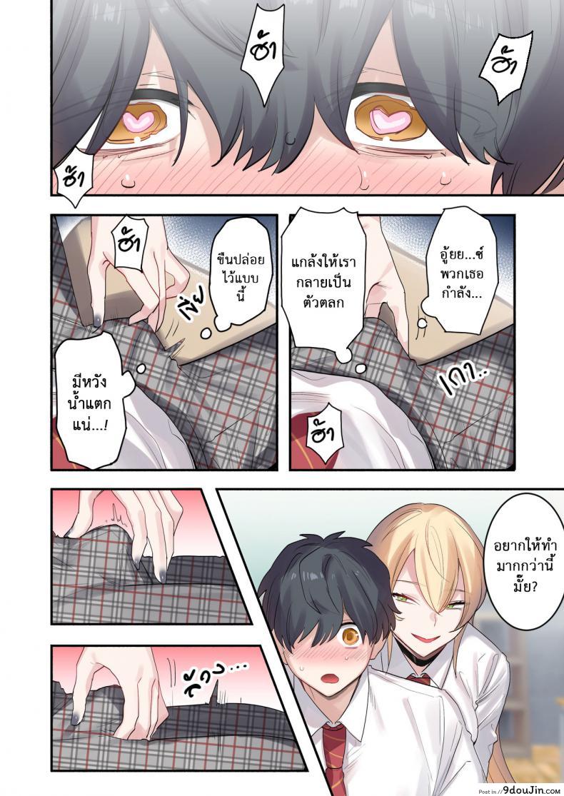 อ่านโดจิน เพื่อนร่วมห้อง พันธุ์หื่น [Neyagurui] Class de Otoko wa Boku Hitori!-Kawaii Anoko-tachi ni Kakomarete แปลไทย หน้าที่ 10