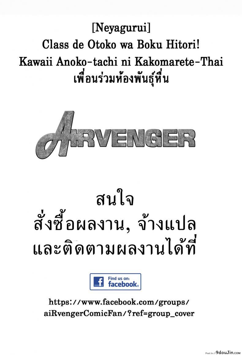 อ่านโดจิน เพื่อนร่วมห้อง พันธุ์หื่น [Neyagurui] Class de Otoko wa Boku Hitori!-Kawaii Anoko-tachi ni Kakomarete แปลไทย หน้าที่ 55
