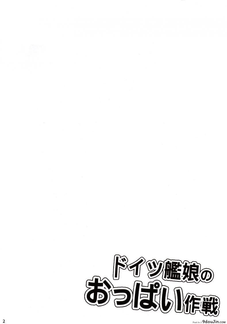 อ่านโดจิน ผมไม่ใช่คนแบบนั้น [Milkshake Work (Milkshake)] Doitsu Kanmusu no Oppai Sakusen  German Shipgirls’ Boob Tactics (Kantai Collection -KanColle-) หน้าที่ 3