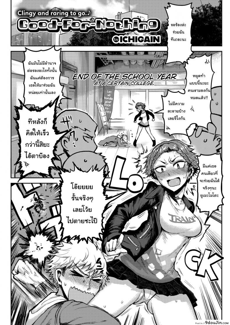 เรื่องเรียนไม่เก่ง แต่เรื่องอื่นที่ถนัด [ICHIGAIN] Good-For-Nothing