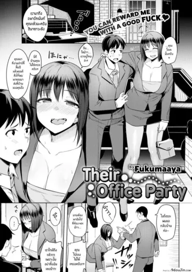คลายเครียดกับฉันนะ [Fukumaaya] Their Office Party แปลไทย