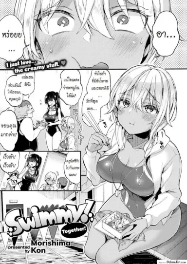 มาว่ายน้ำด้วยกันเถอะ [Morishima Kon] Swimmy Together! แปลไทย