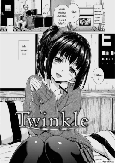 ช่วยทำตัวให้มันเท่ขึ้นได้ไหม [Hamao] Twinkle แปลไทย