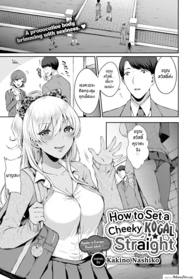 How to Set a Cheeky Kogal Straight [Kakino Nashiko] แปลไทย