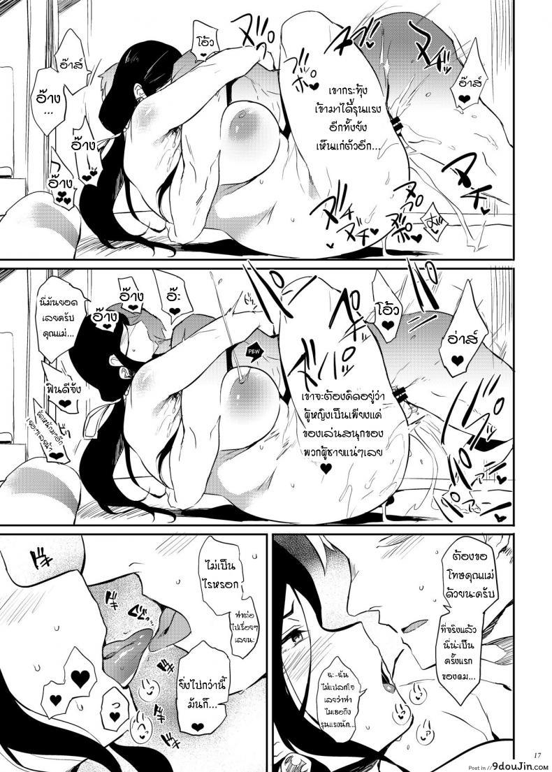 อ่านโดจิน พิธีกรรมแอ้มแฟนลูกอย่างเนียน (C96) [Puppukupu (Kawaisaw)] Taima no Haha แปลไทย หน้าที่ 16