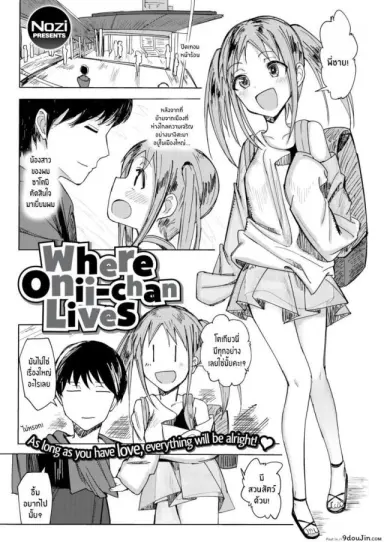 หนูอยากอยู่กับพี่ชาย [Nozi] Where Onii-chan Lives แปลไทย