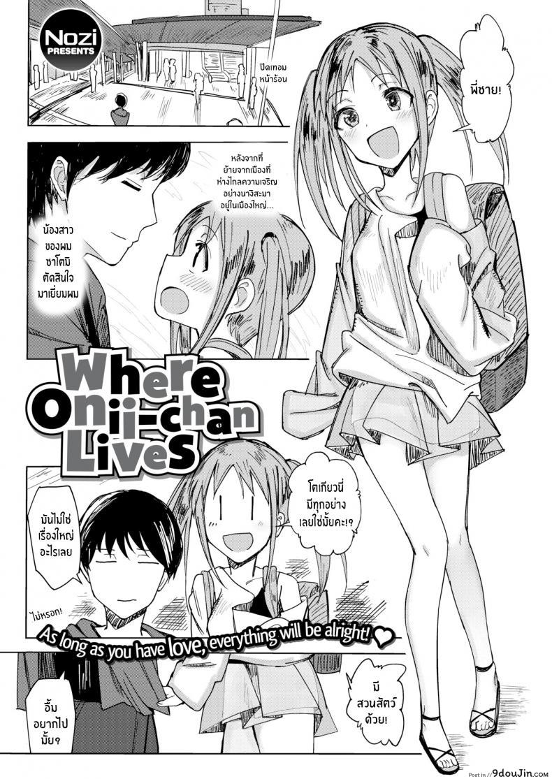 หนูอยากอยู่กับพี่ชาย [Nozi] Where Onii-chan Lives