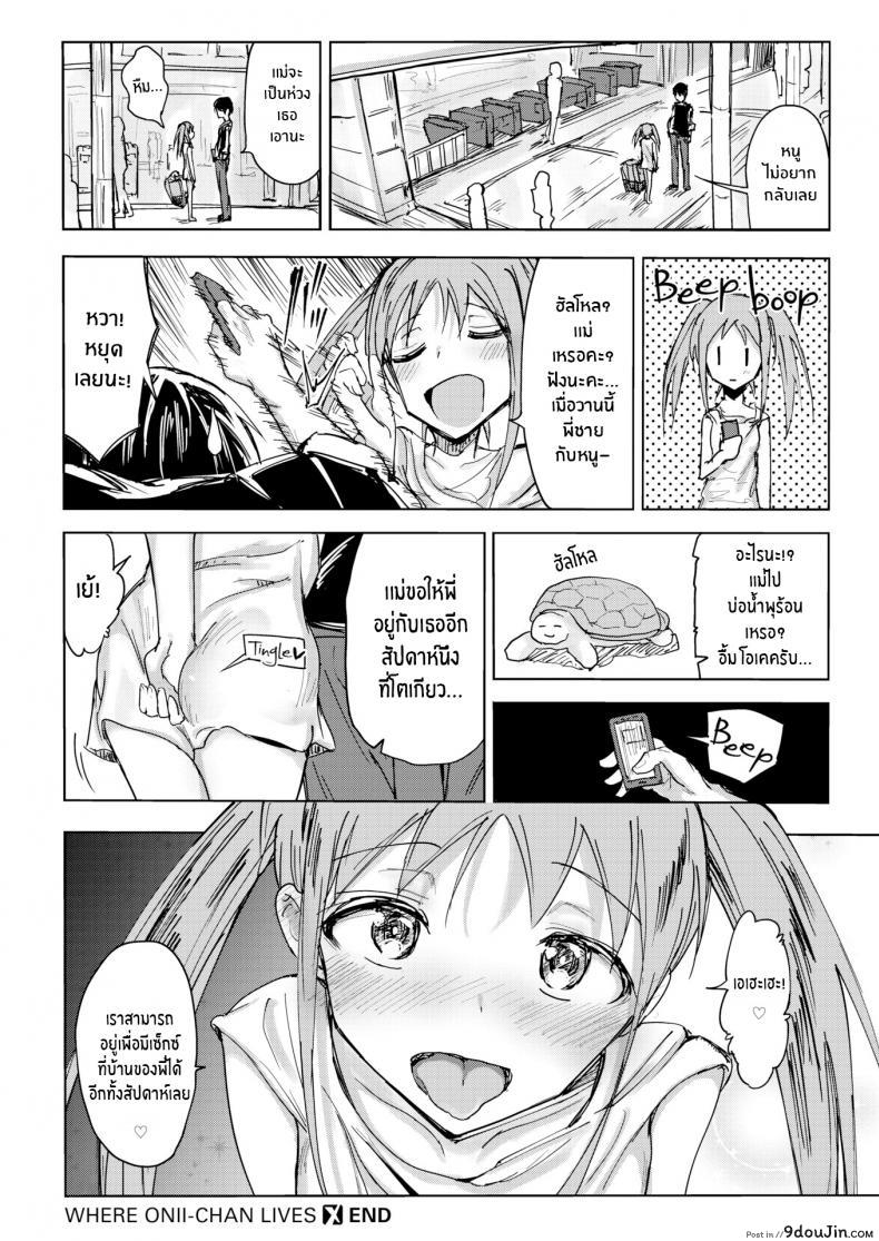 อ่านโดจิน หนูอยากอยู่กับพี่ชาย [Nozi] Where Onii-chan Lives แปลไทย หน้าที่ 20