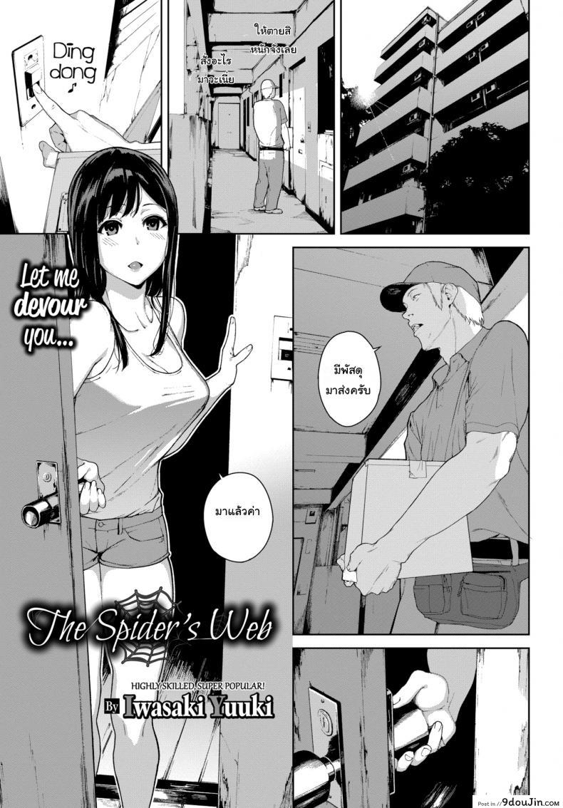 แกร๊บฟู๊ด [Iwasaki Yuuki] The Spider’s Web
