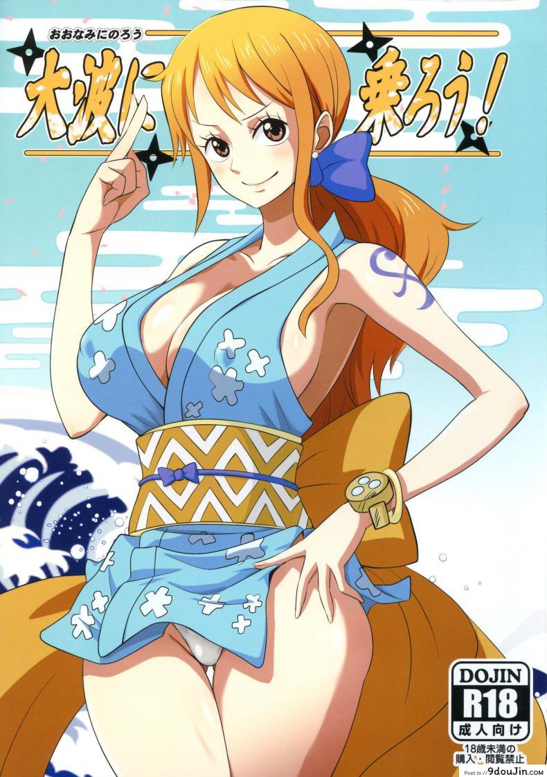 โอนามิ [Dashigara 100% (Minpei Ichigo)] Oonami ni Norou! (ONE PIECE)