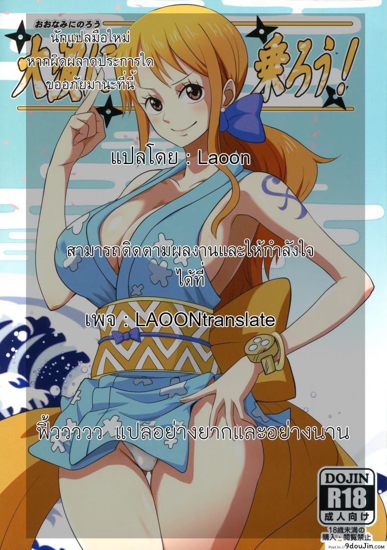 อ่านโดจิน Oonami ni Norou! (ONE PIECE) [Dashigara 100% (Minpei Ichigo)] แปลไทย หน้าที่ 25