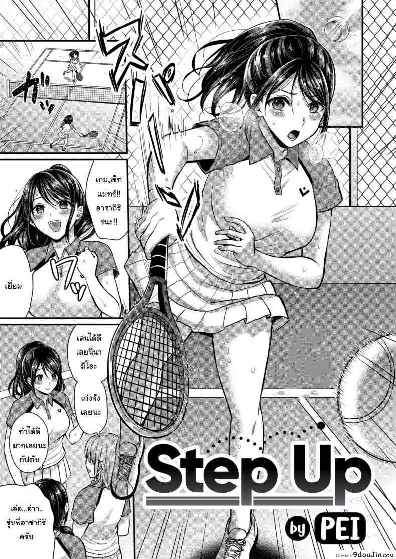 ฝึกพิเศษกับสาวน้อยเก็บบอล [Pei] Step Up