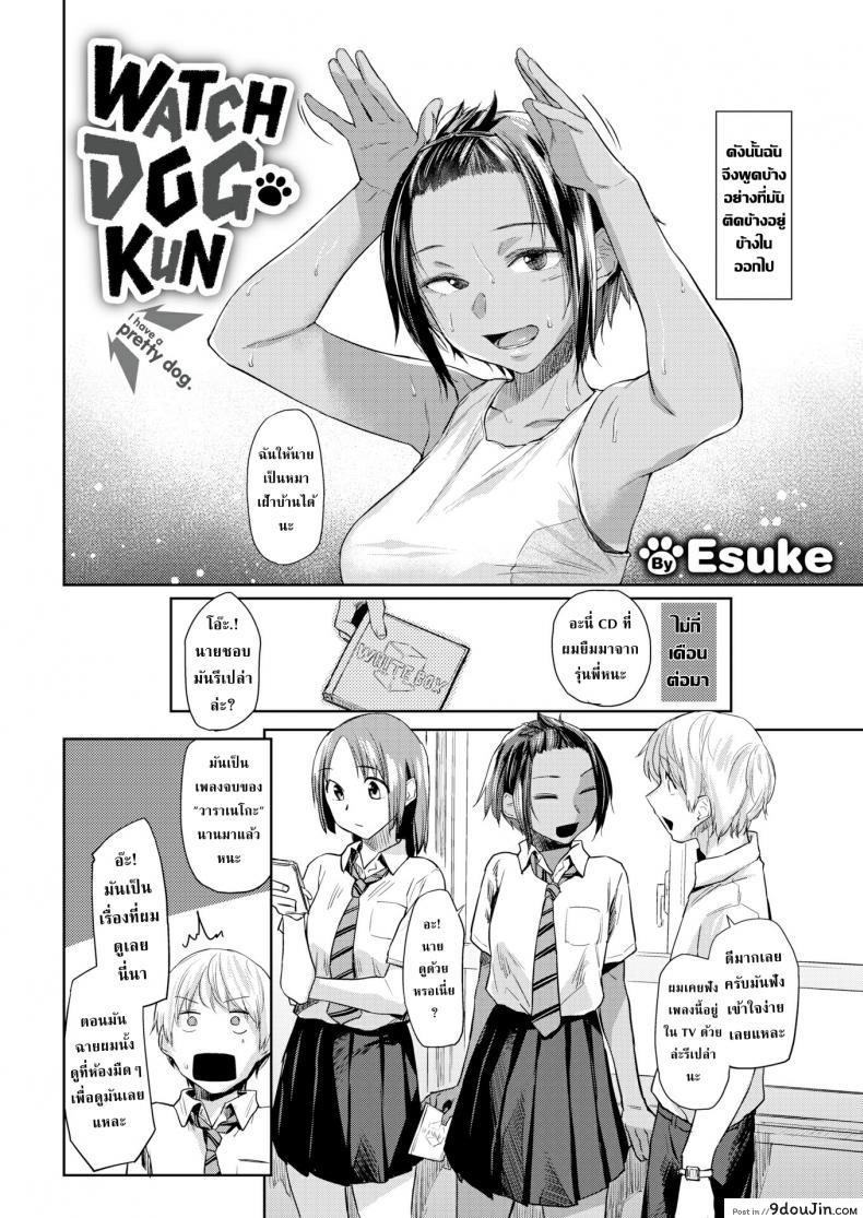 อ่านโดจิน หมาเฝ้าบ้านคุง [Esuke] Watchdog-kun หน้าที่ 2