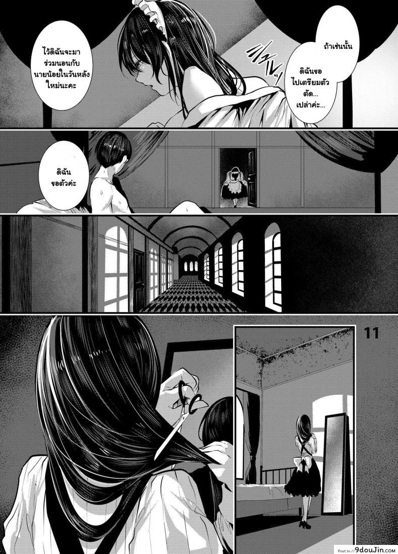 อ่านโดจิน Maguro Maid to Mecha Shikotama Ecchi [Karazishibotan (Bota Mochito)] เมดหน้าตายสุขสุดขีด แปลไทย หน้าที่ 10