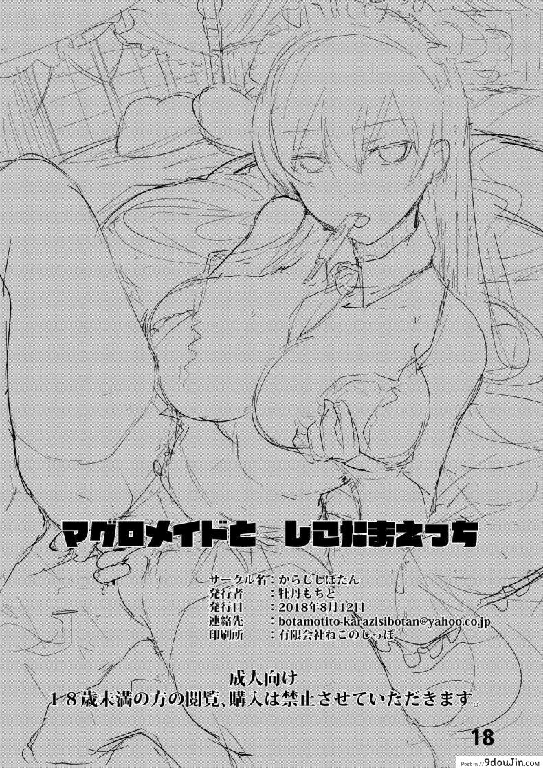 อ่านโดจิน Maguro Maid to Shikotama Ecchi [Karazishibotan (Bota Mochito)] คุณเมดหน้าตายกับความสุขอันมากมายจะเหลือล้น อ่านฟรี หน้าที่ 18