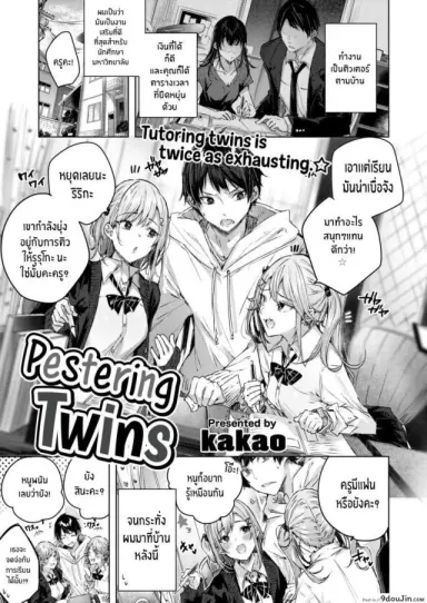 Pestering Twins [kakao] บทเรียนพิเศษของฝาแฝด อ่านฟรี