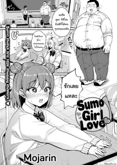 ชอบใหญ่ๆ [Mojarin] Sumo Girl Love ❤ อ่านฟรี