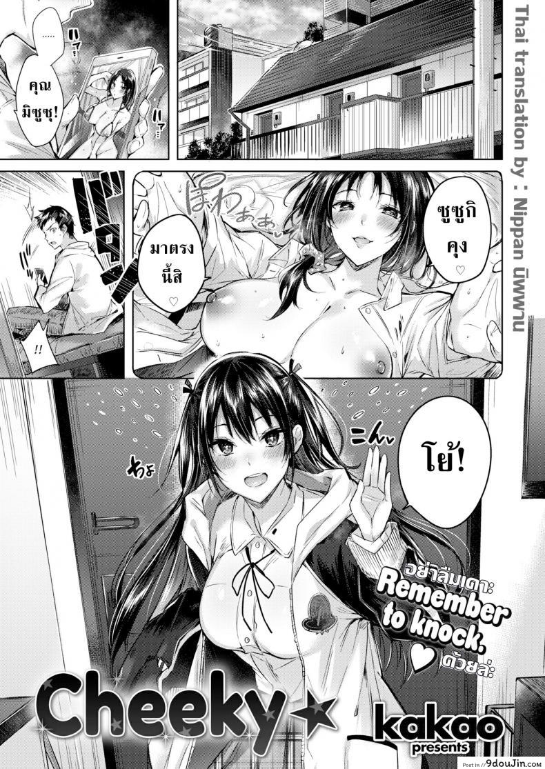 อยากได้คุณแม่แต่ดันได้คุณลูกซะงั้น [Kakao] Cheeky ☆