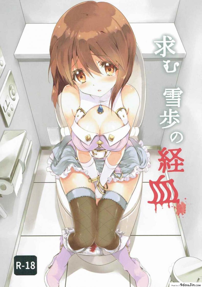 อ่านโดจิน ถวิลหา เลือดประจำเดือนของยูกิโฮะ [Fukunoren (Yukiwo)] Motomu Yukiho no Keiketsu (THE [email protected])