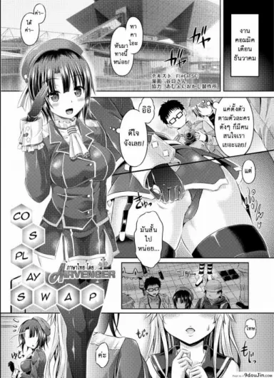 คอสเพลย์พาเสียว [TSF no F (Taniguchi-san)] Cosplay Swap (TSF no F no Hon Sono 1) แปลไทย