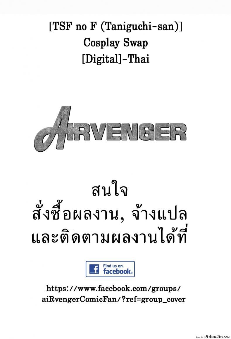 อ่านโดจิน คอสเพลย์พาเสียว [TSF no F (Taniguchi-san)] Cosplay Swap (TSF no F no Hon Sono 1) หน้าที่ 2